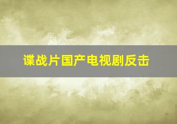 谍战片国产电视剧反击