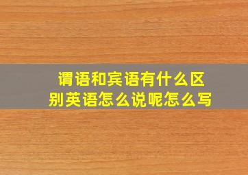 谓语和宾语有什么区别英语怎么说呢怎么写