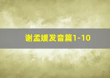 谢孟媛发音篇1-10