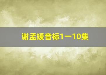 谢孟媛音标1一10集