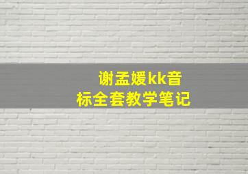 谢孟媛kk音标全套教学笔记