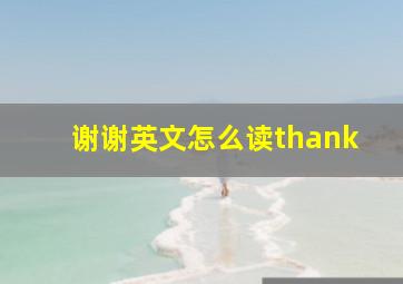 谢谢英文怎么读thank