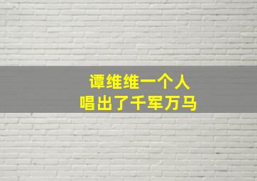 谭维维一个人唱出了千军万马