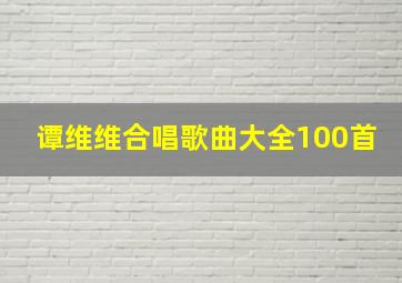 谭维维合唱歌曲大全100首