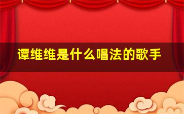 谭维维是什么唱法的歌手