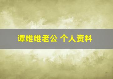 谭维维老公 个人资料