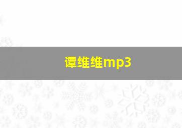 谭维维mp3