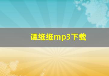 谭维维mp3下载