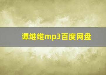 谭维维mp3百度网盘