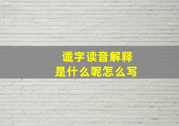 谶字读音解释是什么呢怎么写