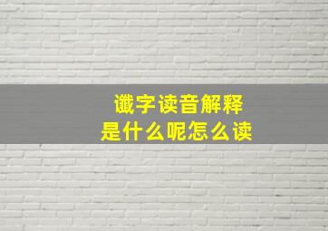 谶字读音解释是什么呢怎么读