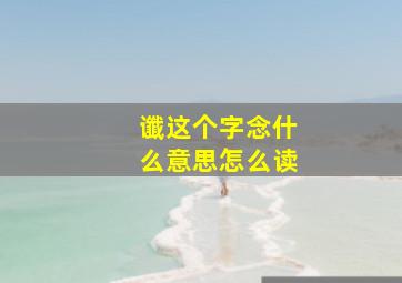 谶这个字念什么意思怎么读