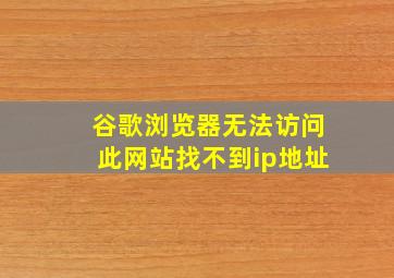 谷歌浏览器无法访问此网站找不到ip地址