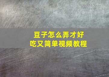 豆子怎么弄才好吃又简单视频教程