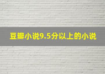 豆瓣小说9.5分以上的小说