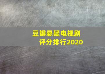 豆瓣悬疑电视剧评分排行2020