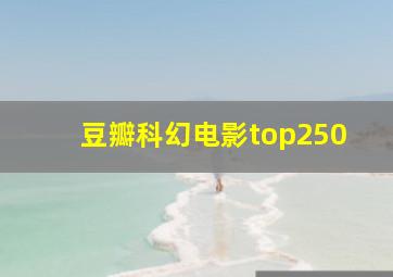 豆瓣科幻电影top250