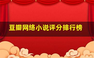 豆瓣网络小说评分排行榜