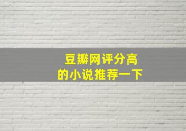 豆瓣网评分高的小说推荐一下