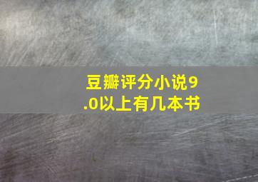 豆瓣评分小说9.0以上有几本书