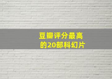 豆瓣评分最高的20部科幻片