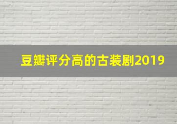 豆瓣评分高的古装剧2019