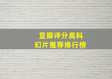 豆瓣评分高科幻片推荐排行榜