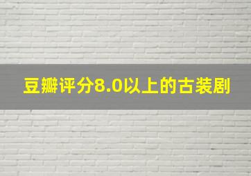 豆瓣评分8.0以上的古装剧