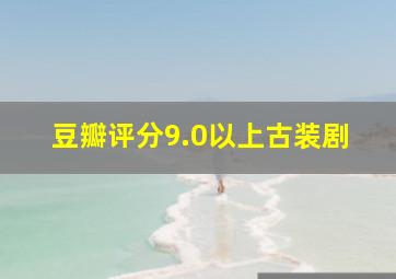 豆瓣评分9.0以上古装剧