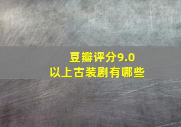 豆瓣评分9.0以上古装剧有哪些