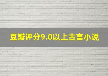 豆瓣评分9.0以上古言小说