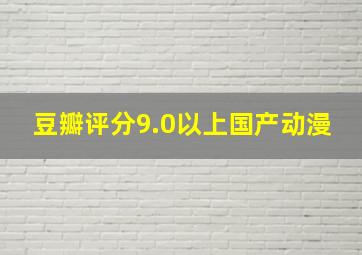 豆瓣评分9.0以上国产动漫