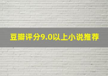 豆瓣评分9.0以上小说推荐