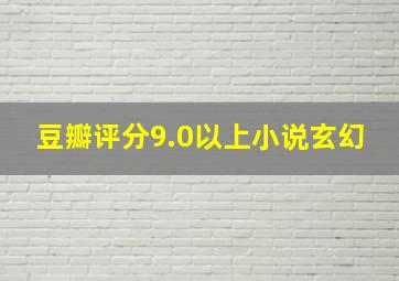 豆瓣评分9.0以上小说玄幻