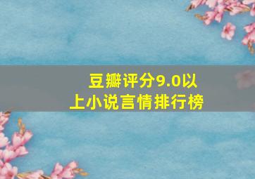 豆瓣评分9.0以上小说言情排行榜