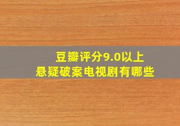 豆瓣评分9.0以上悬疑破案电视剧有哪些