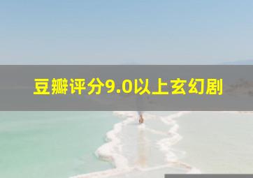 豆瓣评分9.0以上玄幻剧