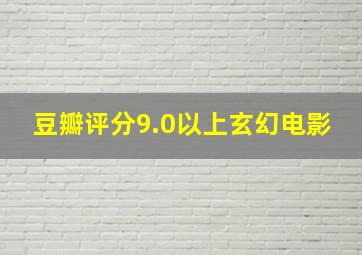 豆瓣评分9.0以上玄幻电影