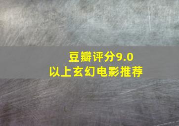 豆瓣评分9.0以上玄幻电影推荐