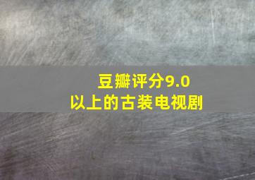 豆瓣评分9.0以上的古装电视剧