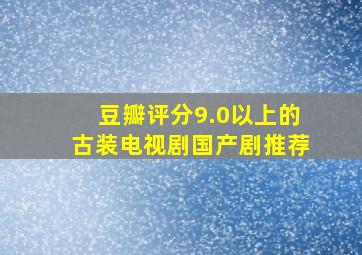 豆瓣评分9.0以上的古装电视剧国产剧推荐