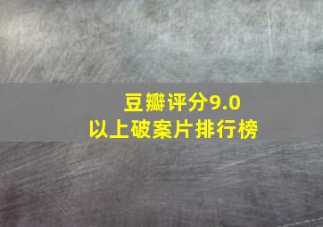 豆瓣评分9.0以上破案片排行榜