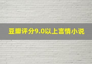 豆瓣评分9.0以上言情小说