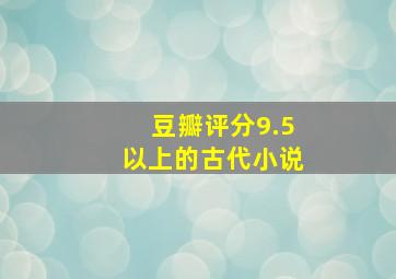 豆瓣评分9.5以上的古代小说