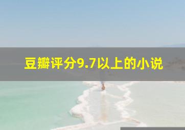 豆瓣评分9.7以上的小说