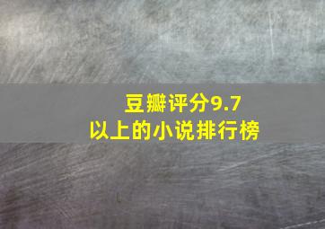 豆瓣评分9.7以上的小说排行榜