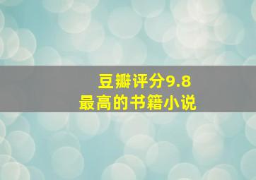 豆瓣评分9.8最高的书籍小说