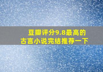 豆瓣评分9.8最高的古言小说完结推荐一下