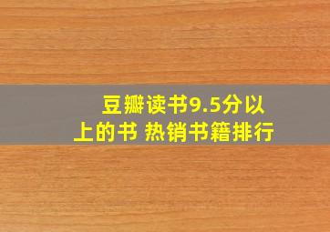 豆瓣读书9.5分以上的书 热销书籍排行