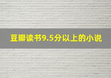 豆瓣读书9.5分以上的小说